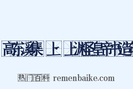 高东溪集·上·上渊圣皇帝书造句是什么意思的图片